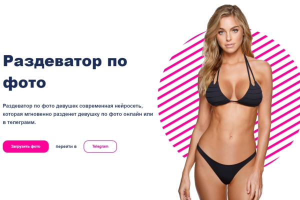 Раздеть фото бесплатно: ТОП-7 нейросетей 2026 для онлайн обработки